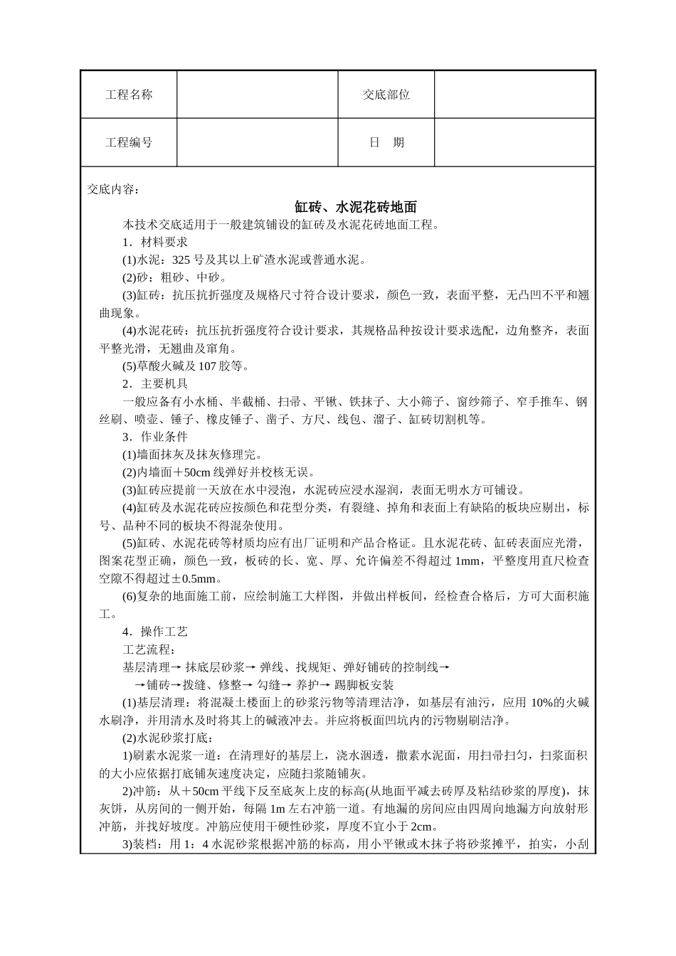 缸砖水泥花砖地面技术交底_第1页