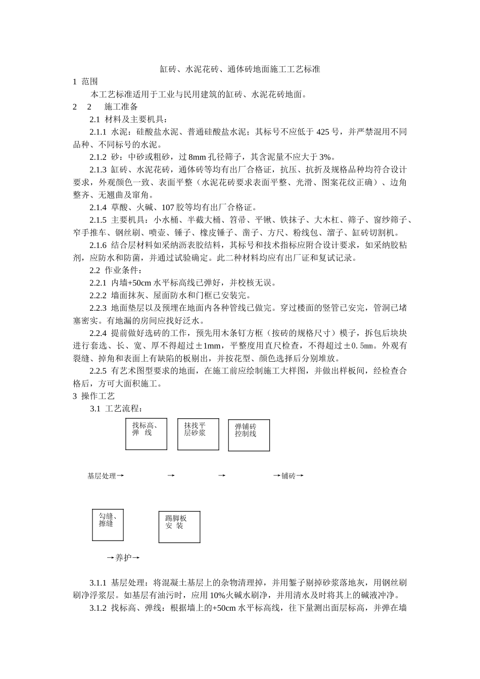 缸砖水泥花砖通体砖地面施工工艺标准_第1页