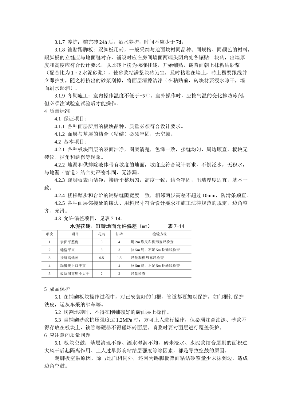 缸砖水泥花砖通体砖地面施工工艺标准_第3页