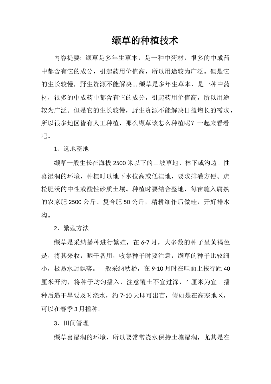 缬草的种植技术_第1页