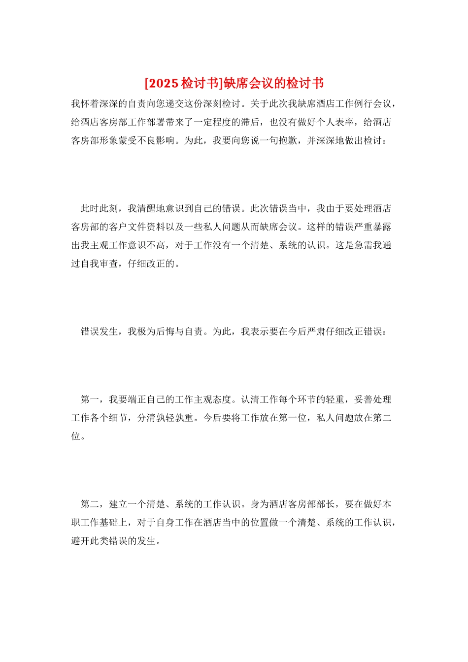 缺席会议的检讨书_第1页