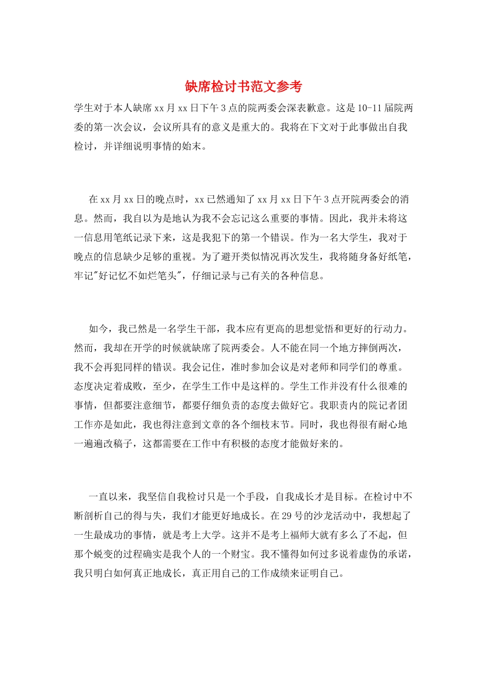 缺席检讨书范文参考_第1页