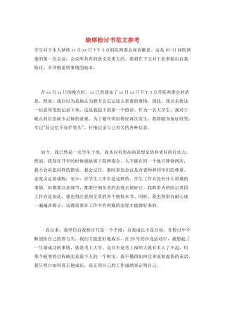 缺席检讨书范文参考