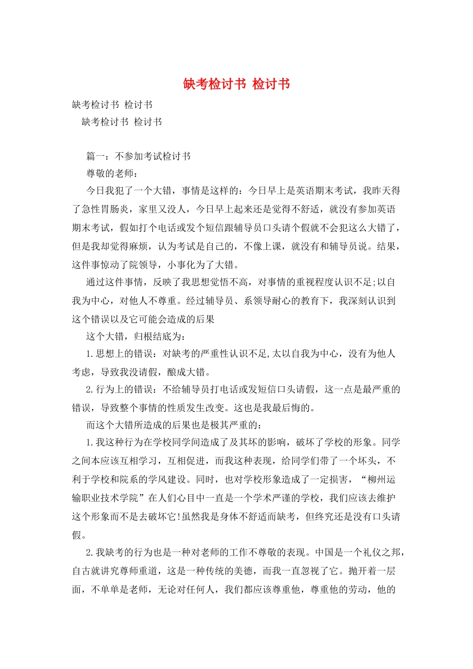 缺考检讨书--检讨书_第1页