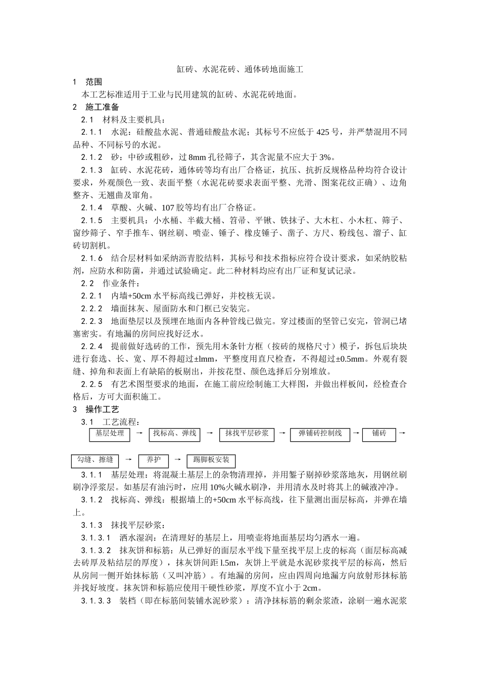 缸砖水泥花砖通体砖地面施工工艺_第1页