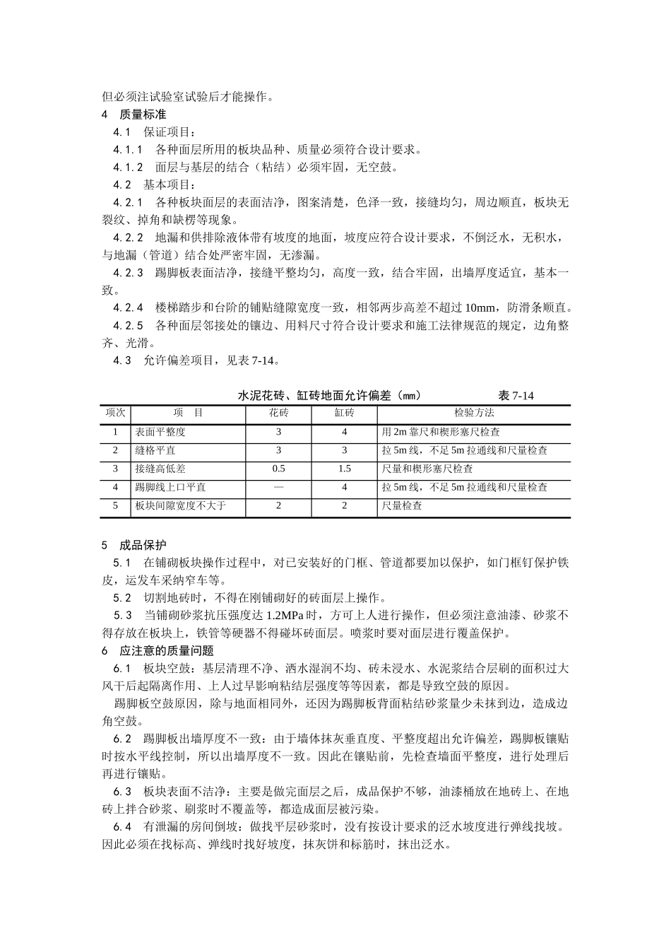 缸砖水泥花砖通体砖地面施工工艺_第3页
