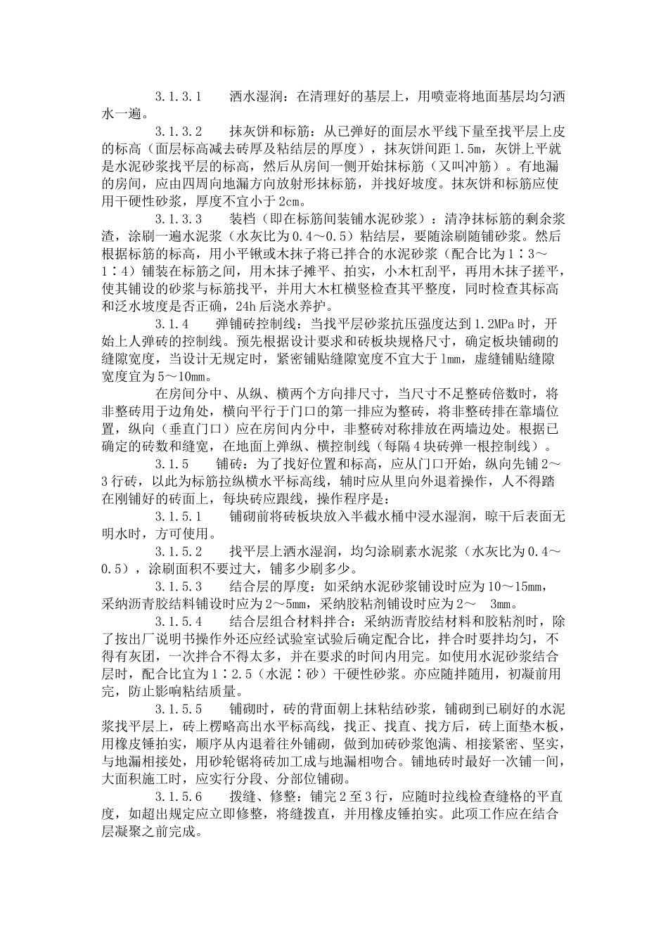 缸砖水泥花砖通体砖地面施工工艺标准（-)_第2页