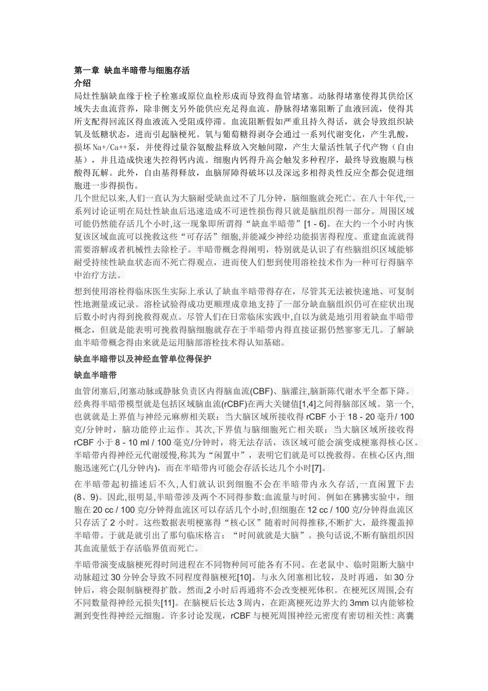 缺血半暗带与细胞存活_第1页