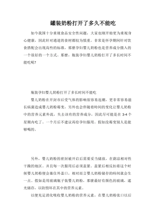 罐装奶粉打开了多久不能吃