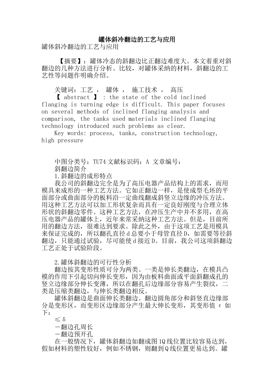 罐体斜冷翻边的工艺与应用_第1页