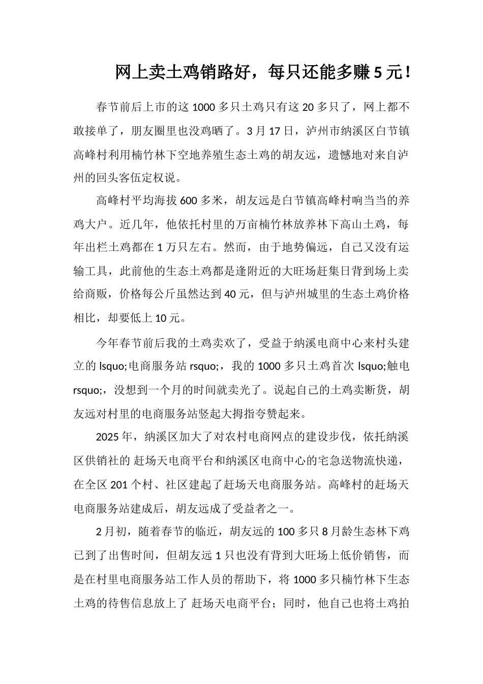 网上卖土鸡销路好-每只还能多赚5元!_第1页