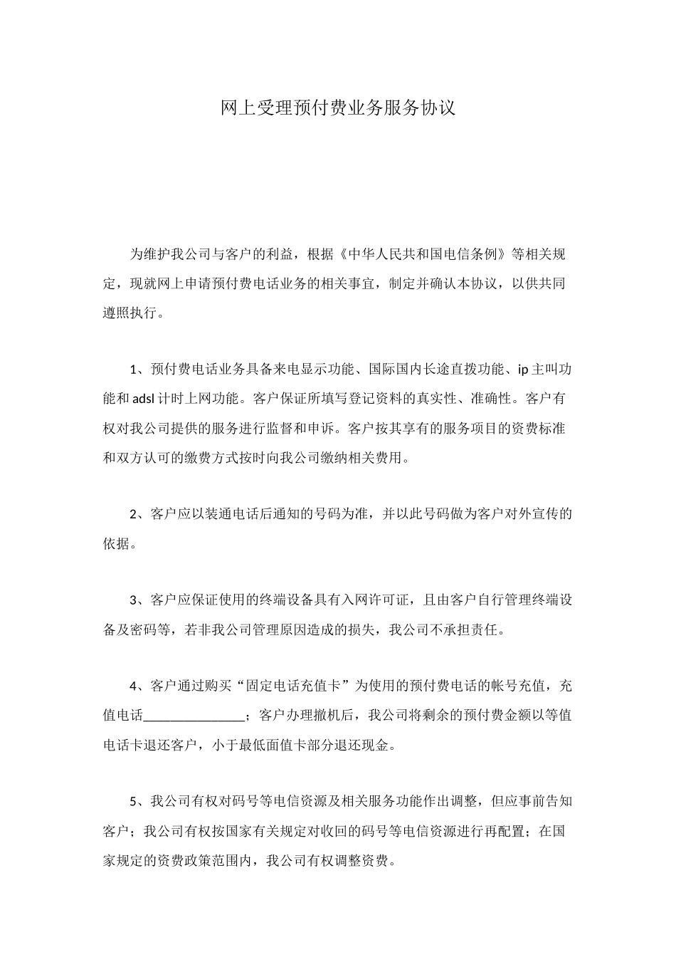 网上受理预付费业务服务协议_第1页