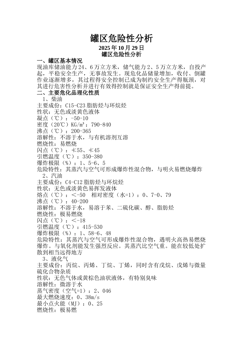 罐区危化品风险分析_第1页