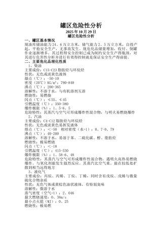罐区危化品风险分析