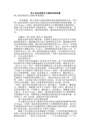 网上创业者胜任力指标体系构建
