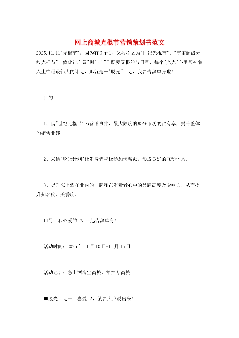 网上商城光棍节营销策划书范文_第1页