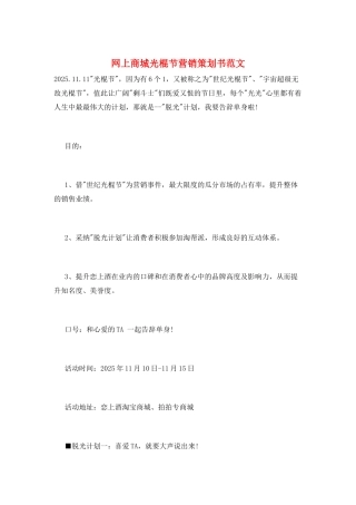 网上商城光棍节营销策划书范文