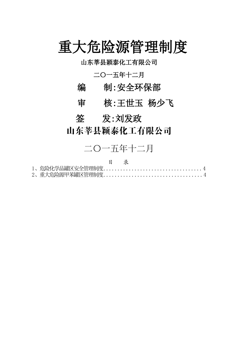 罐区、重大危险源管理制度修订版_第1页