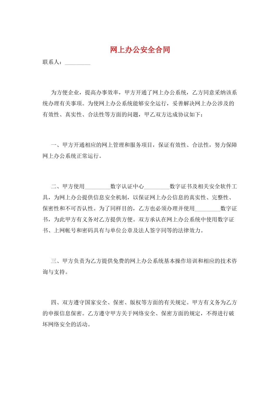 网上办公安全合同_第1页