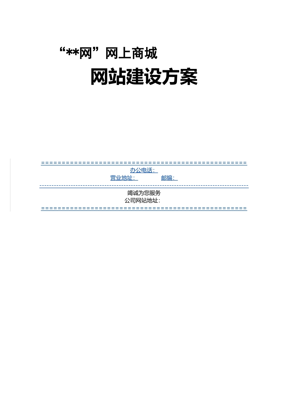 网上商城网站建设方案_第1页