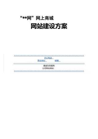网上商城网站建设方案