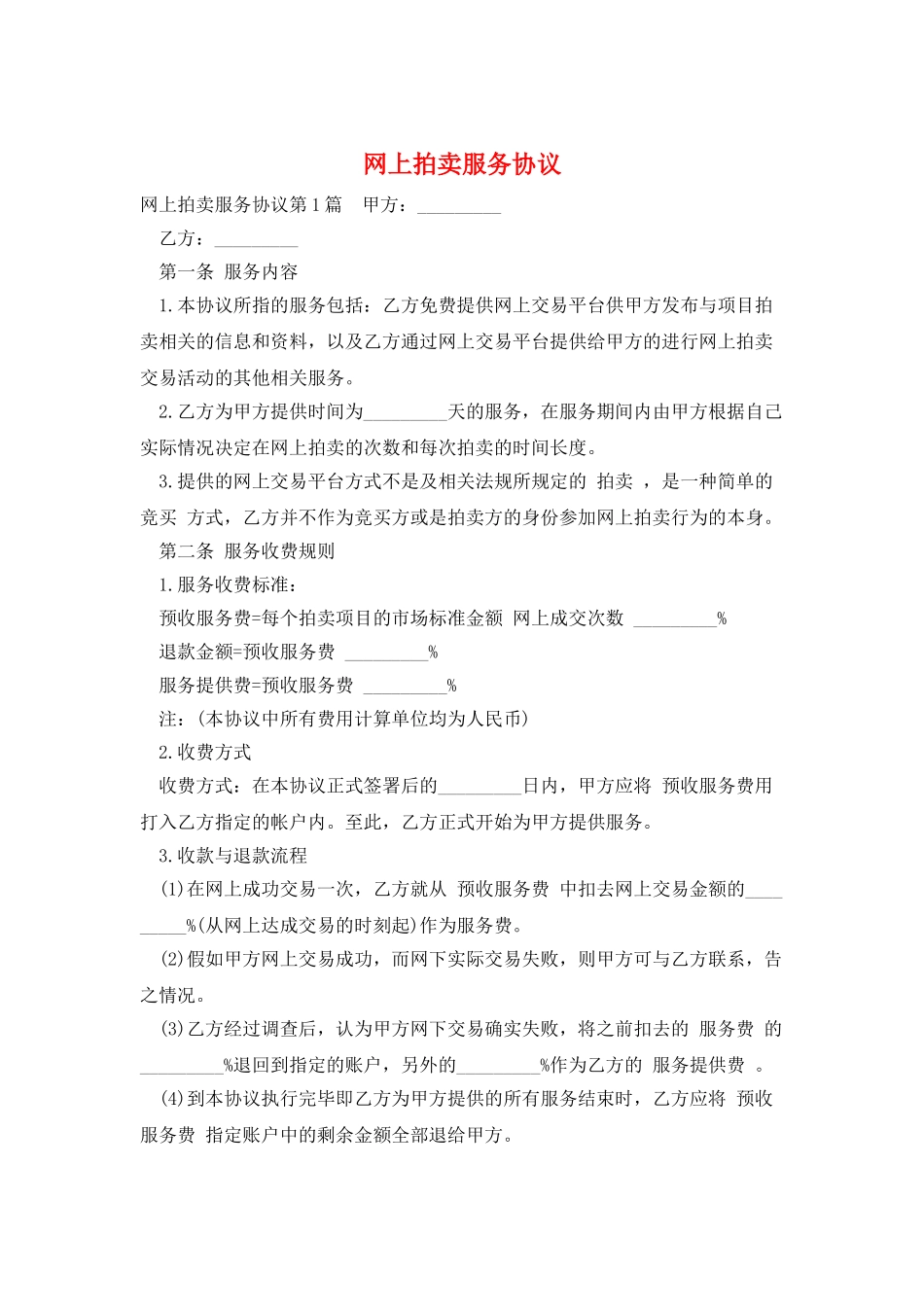 网上拍卖服务协议_第1页