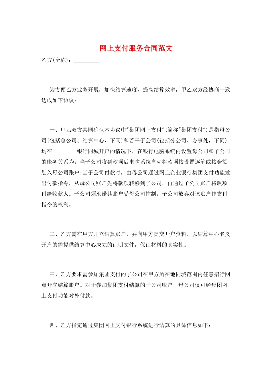 网上支付服务合同范文_第1页