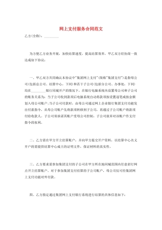 网上支付服务合同范文