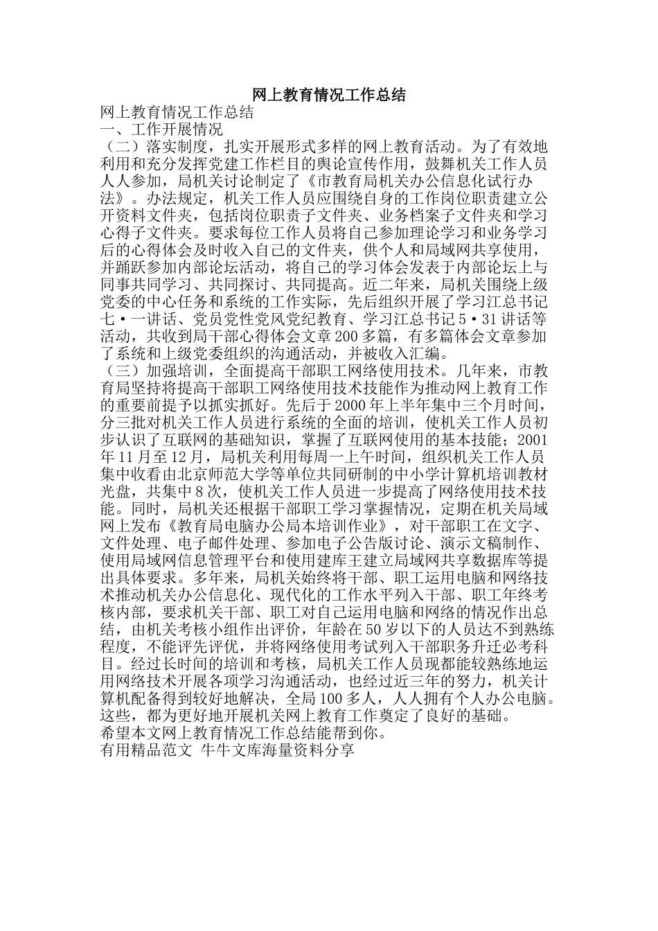 网上教育情况工作总结-精品范文资料_第1页