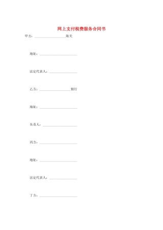 网上支付税费服务合同书
