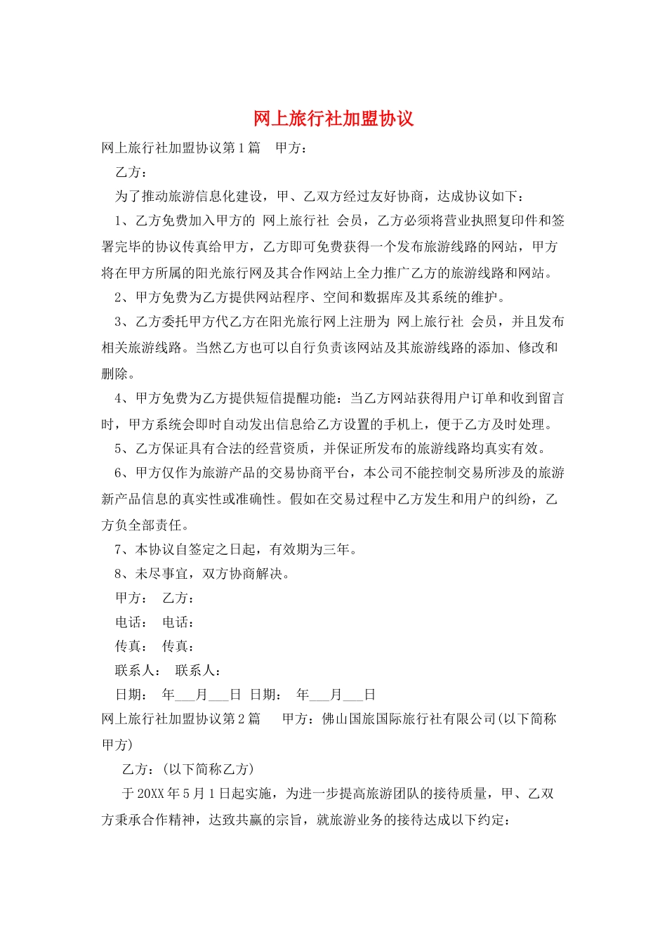网上旅行社加盟协议_第1页