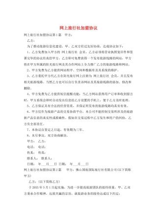 网上旅行社加盟协议