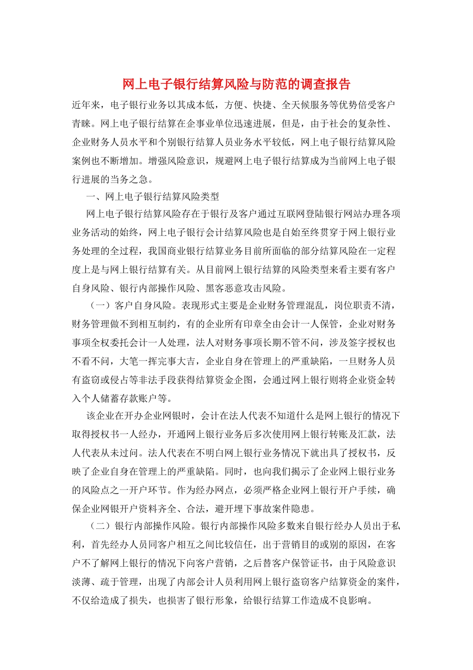 网上电子银行结算风险与防范的调查报告_第1页