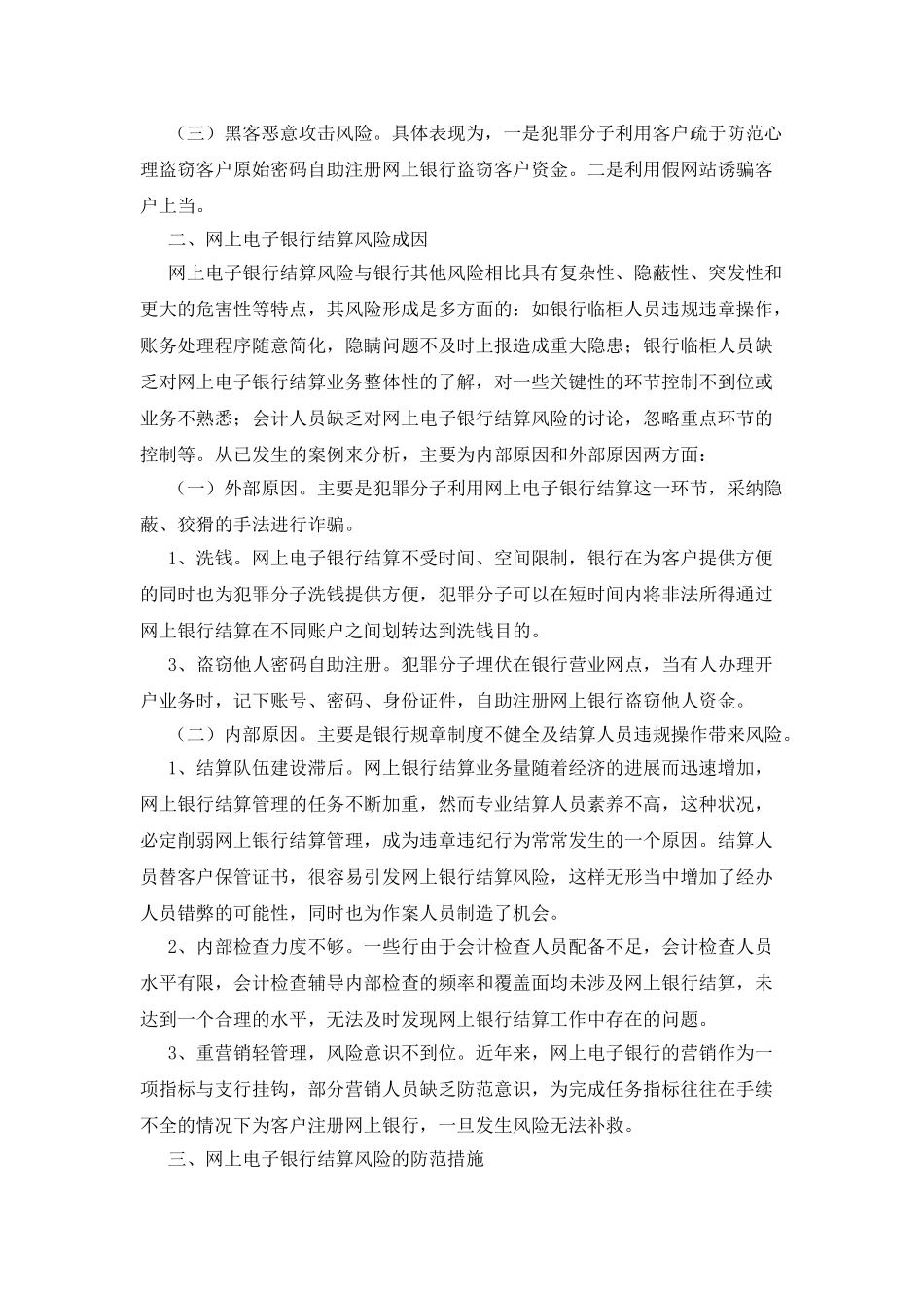 网上电子银行结算风险与防范的调查报告_第2页