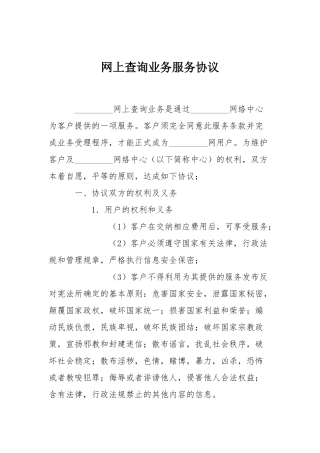 网上查询业务服务协议
