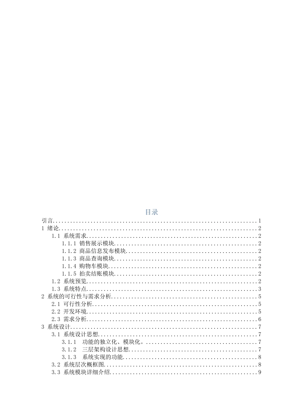 网上拍卖系统的设计与实现软件工程课程设计_第3页