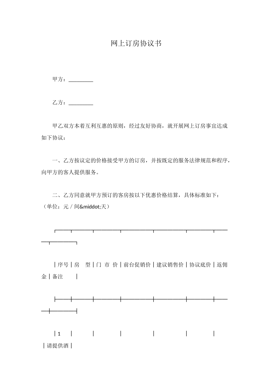 网上订房协议书_第1页
