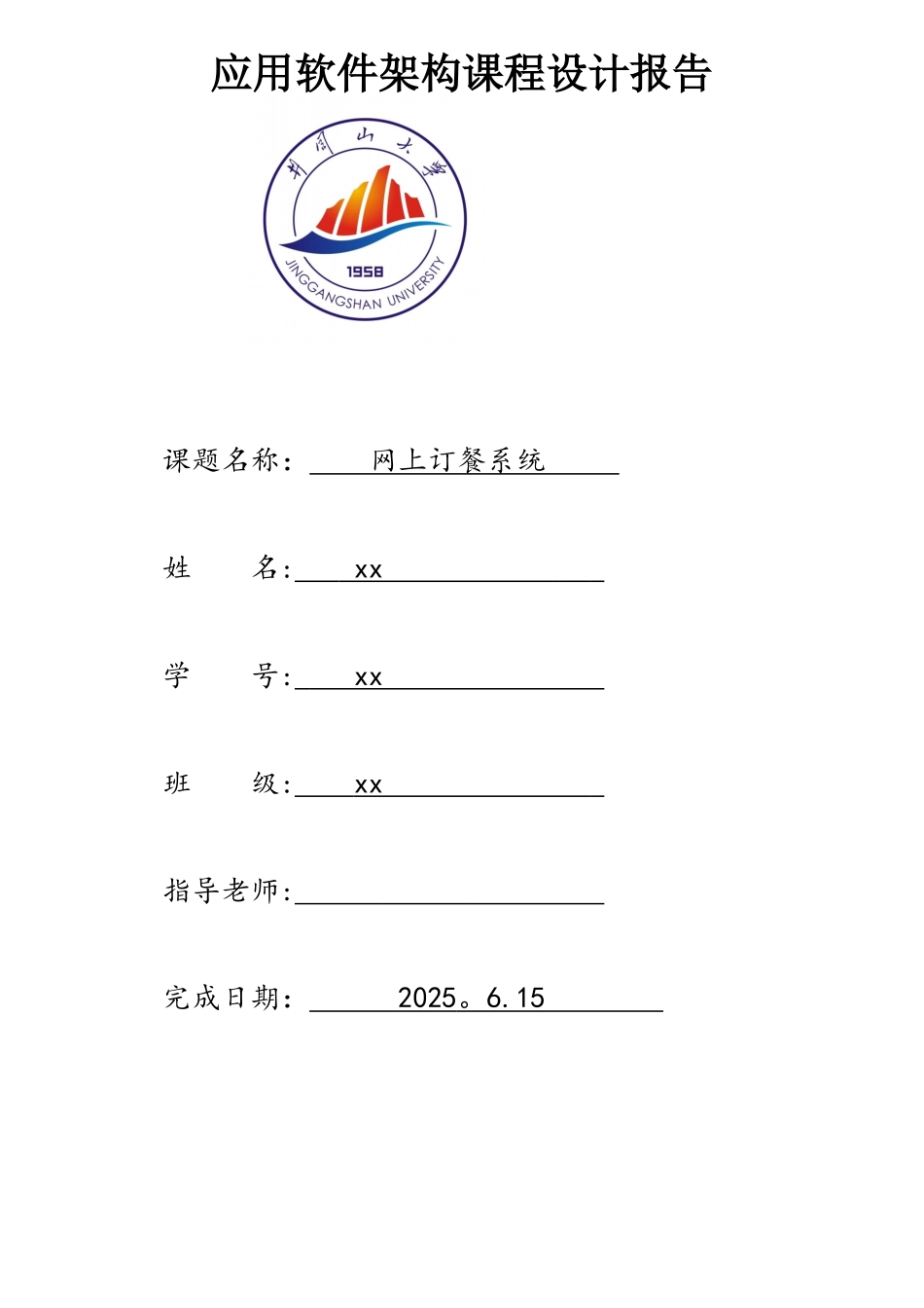 网上订餐系统软件架构课设_第1页