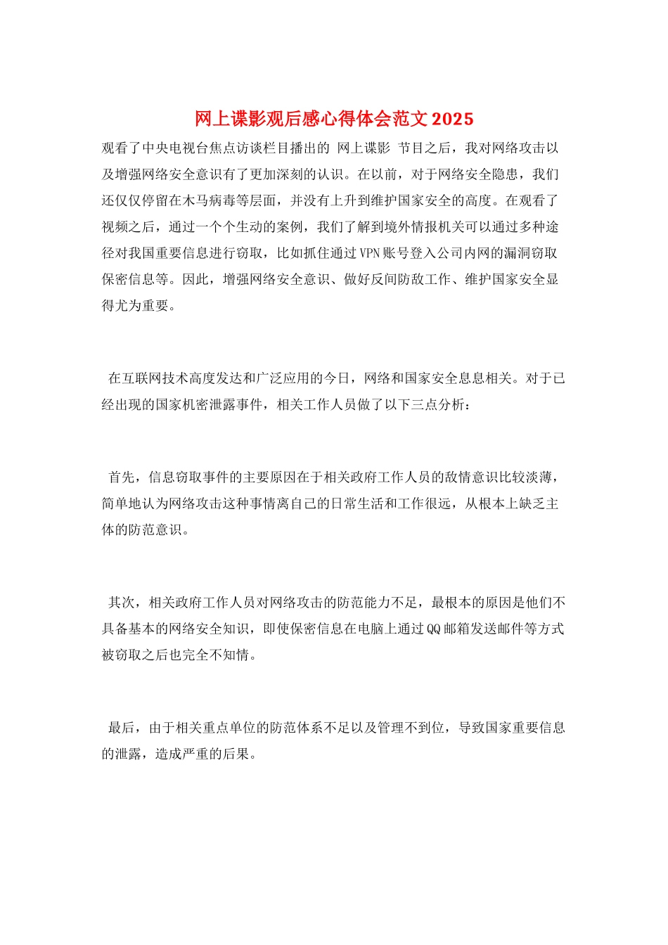 网上谍影观后感心得体会范文2025_第1页