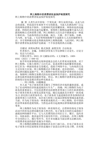 网上购物中的消费者权益保护制度探究