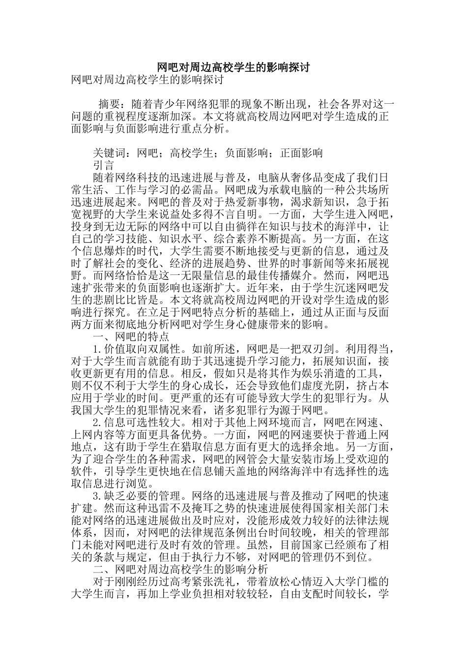 网吧对周边高校学生的影响探讨_第1页
