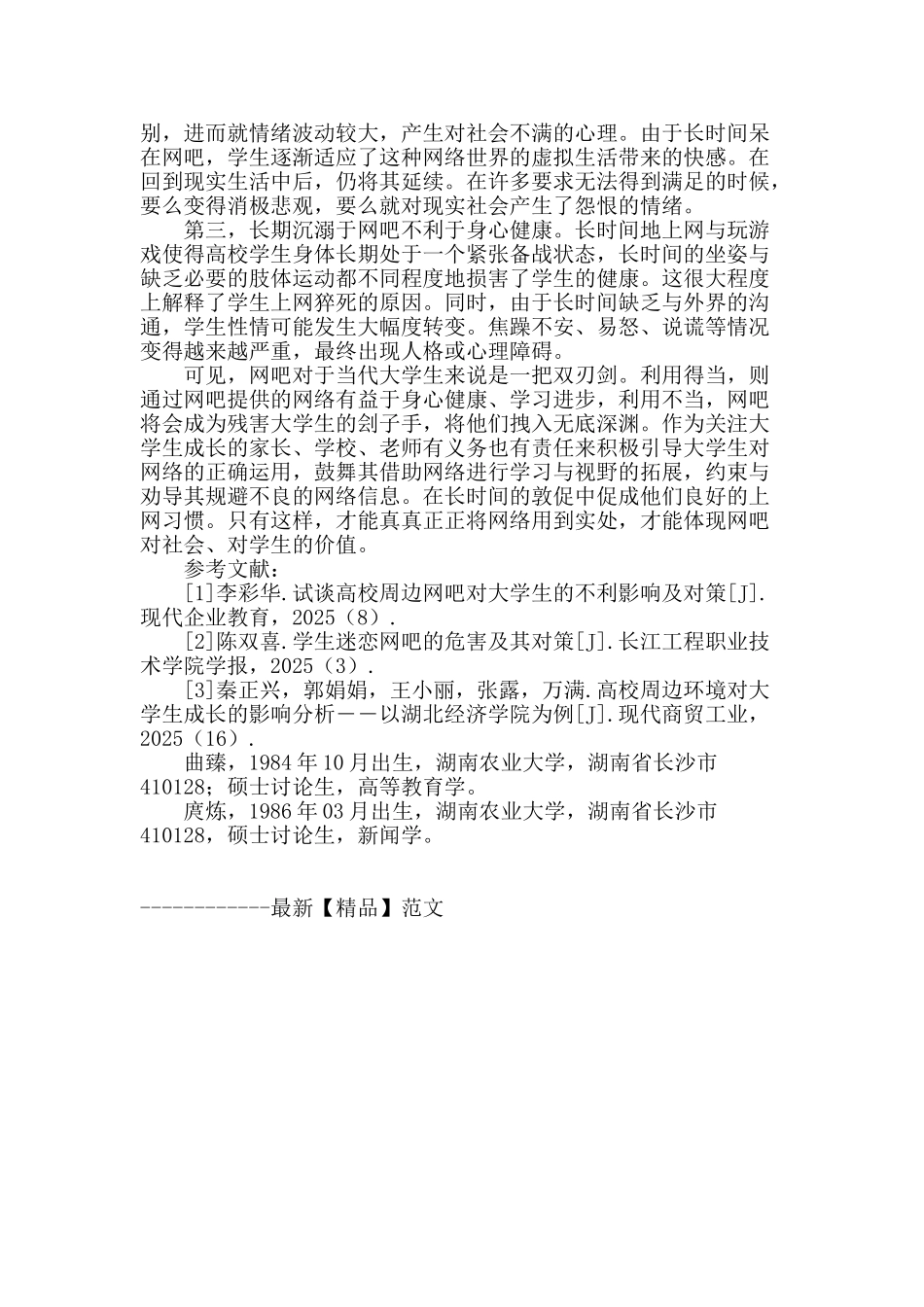 网吧对周边高校学生的影响探讨_第3页