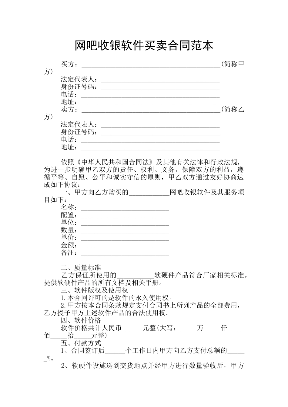 网吧收银软件买卖合同范本_第1页