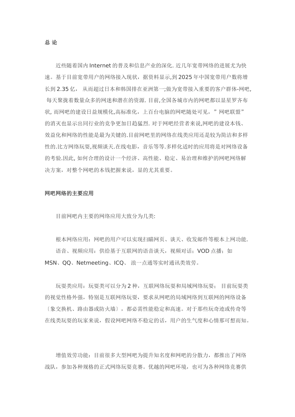 网吧网络解决方案_第1页