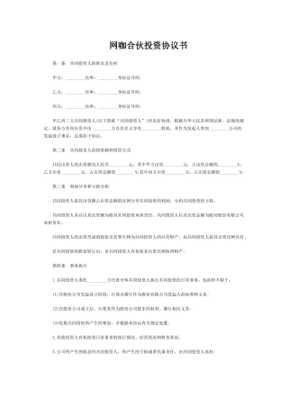 网咖合伙投资协议书
