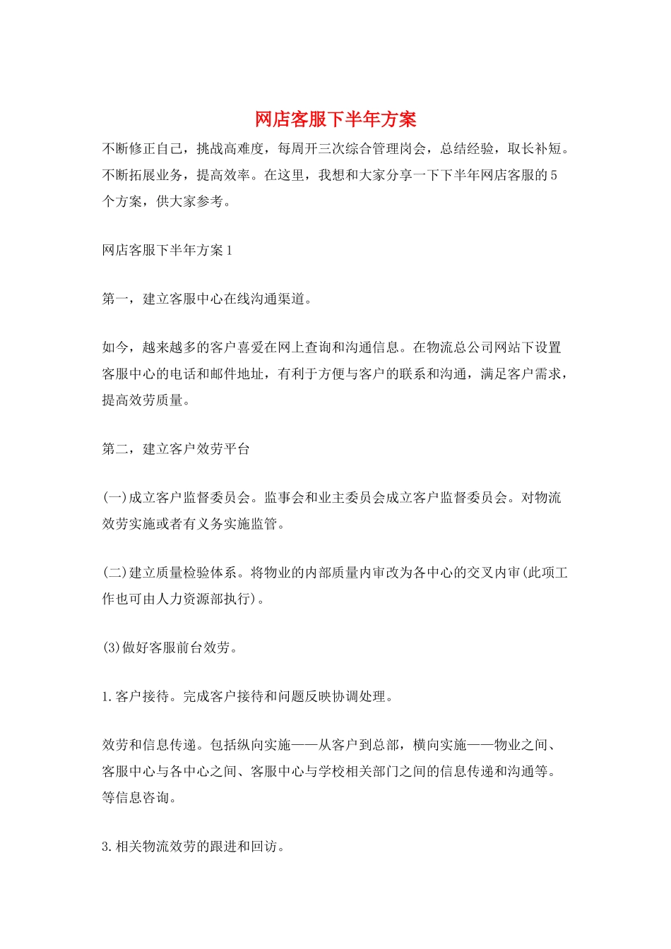 网店客服下半年计划_第1页