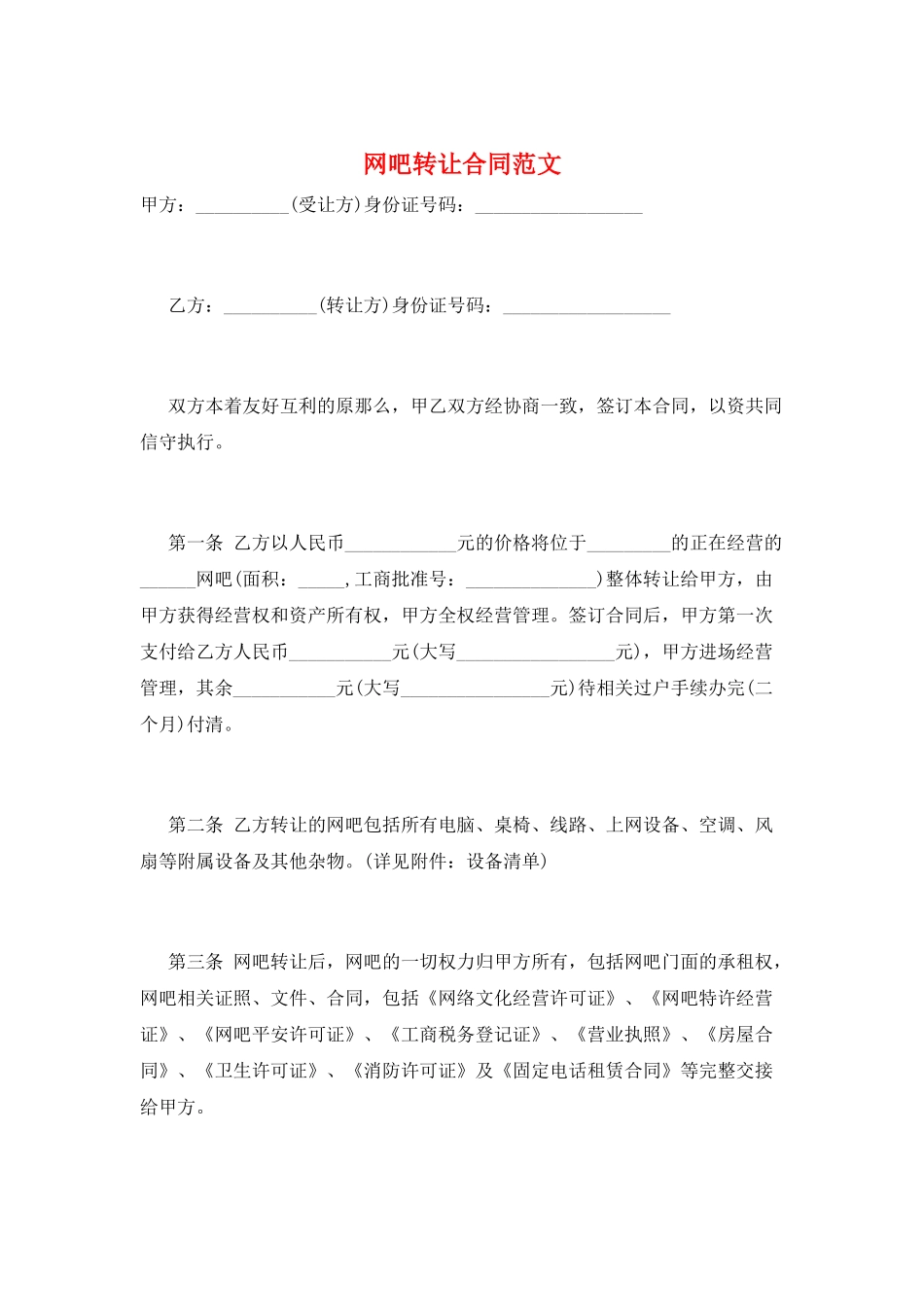 网吧转让合同范文_第1页