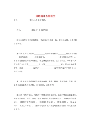 网吧转让合同范文