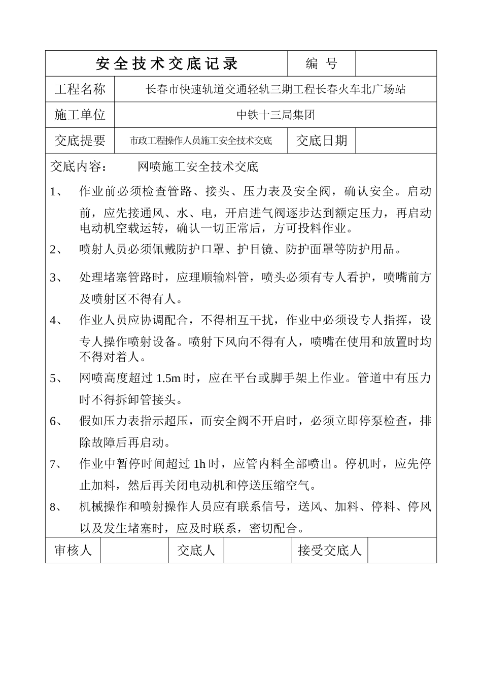 网喷施工安全技术交底_第1页