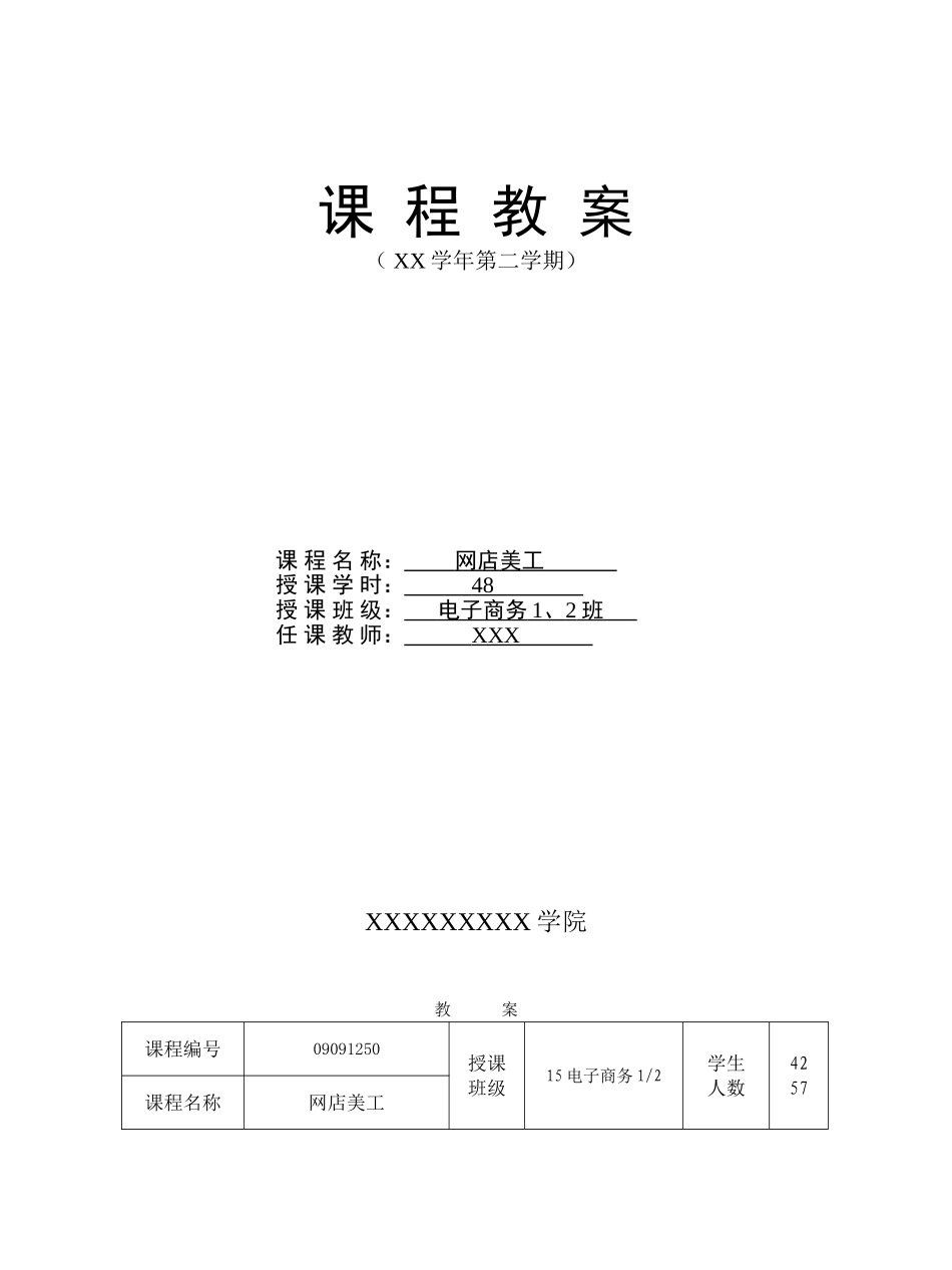 网店美工教案电子教案完整版授课教案整本书教案电子讲义_第1页